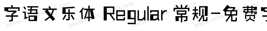 字语文乐体 Regular 常规字体转换